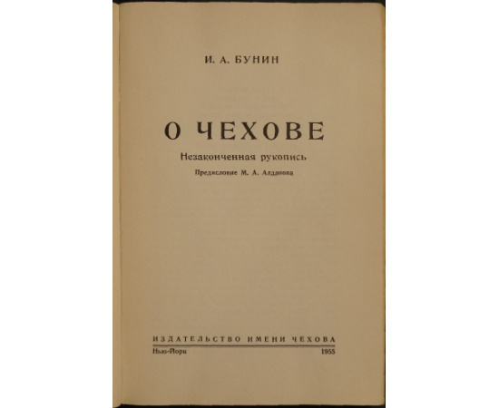 Бунин И.А. О Чехове: Незаконченная рукопись.