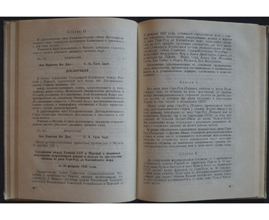 Советско-иранские отношения в договорах, конвенциях и соглашениях
