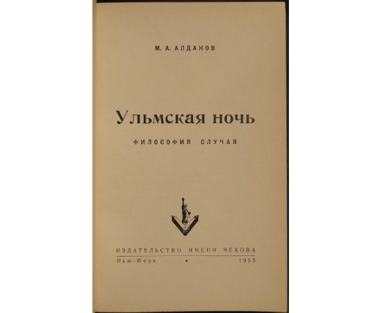 Алданов М.А. Ульмская ночь.Философия случая