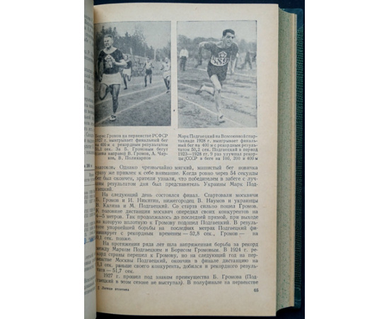 Хинчук Л.Л., Михайлова Г.И. Легкая атлетика в СССР: Соревнования, достижения, рекорды 1888-1950 гг.