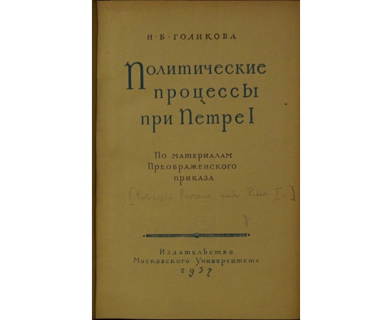 Голикова Н. Б. Политические процессы при Петре I.