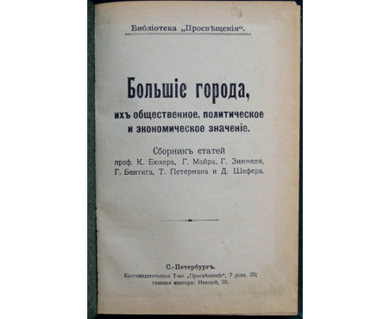 Большие города, их общественное, политическое и экономическое значение