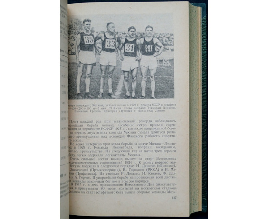 Хинчук Л.Л., Михайлова Г.И. Легкая атлетика в СССР: Соревнования, достижения, рекорды 1888-1950 гг.