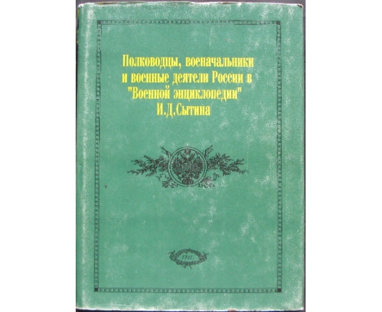 Полководцы, военачальники и военные деятели России в Военной энциклопедии Сытина. В трех томах