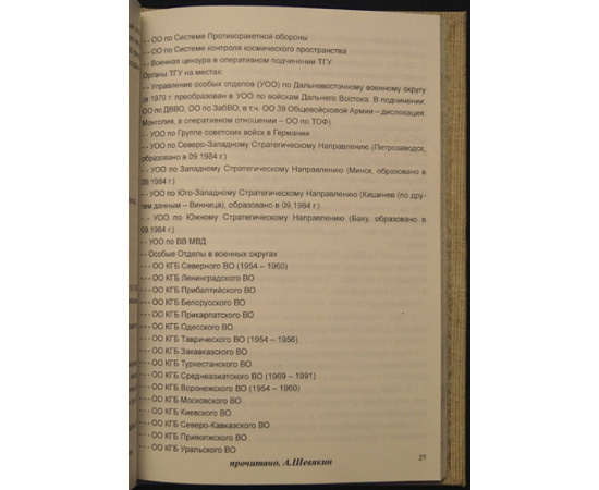 Шевякин А. П. Дело оперативной подборки №1. Система безопасности СССР (1945-1991). Структура. Функции. Руководство