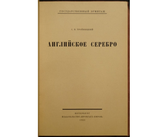 Тройницкий С.Н. Английское серебро.