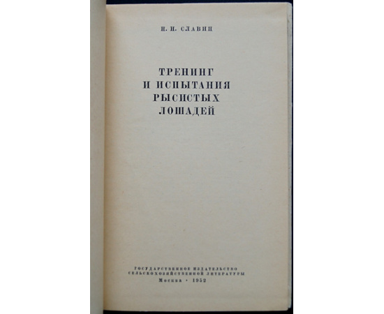Славин Н.Н. Тренинг и испытания рысистых лошадей.