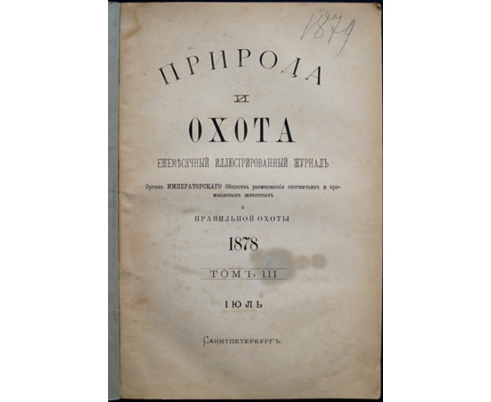 Природа и Охота. 1878. № 7 (июль)