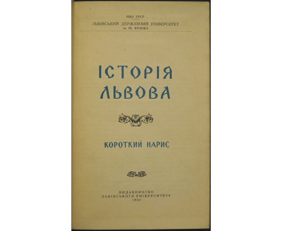 История Львова (краткий очерк).