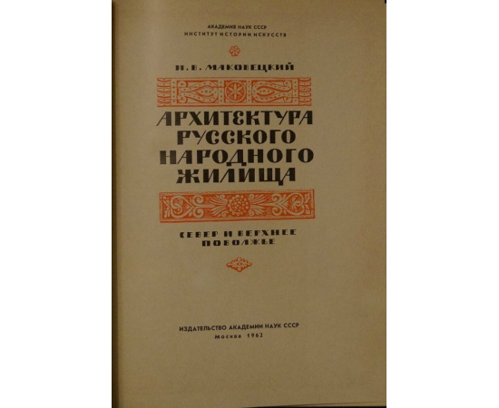 Маковецкий И.В. Архитектура Русского Народного Жилища: Север и Верхнее Поволжье.