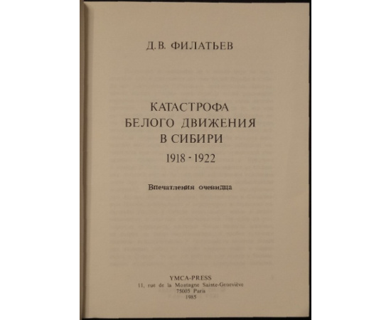 Филатьев Д.В. Катастрофа белого движения в Сибири, 19181922: Впечатления очевидца