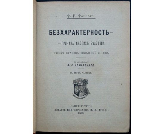 Фаррар Ф.В. Бесхарактерность  причина многих бедствий: Очерк нравов школьной жизни.