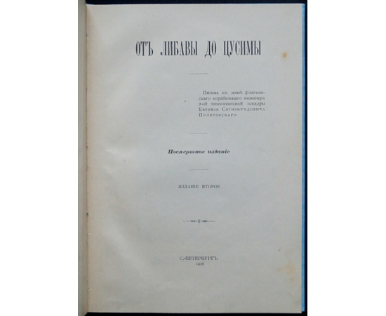 Политовский Е.С. От Либавы до Цусимы.