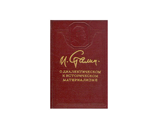 И. Сталин. О диалектическом и историческом материализме