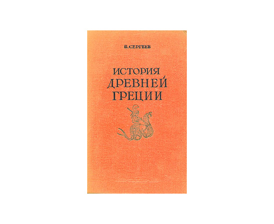 История Древней Греции