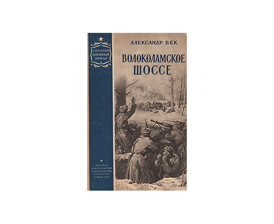 Волоколамское шоссе