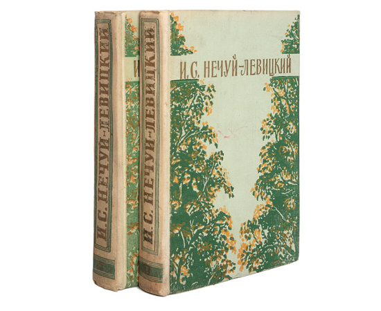 И. С. Нечуй-Левицкий. Избранные произведения в 2 томах (комплект)