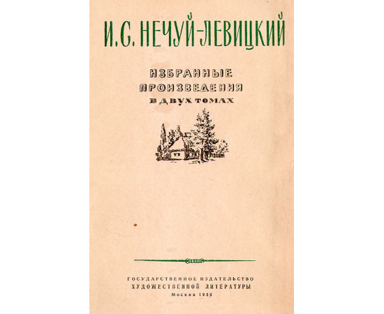 И. С. Нечуй-Левицкий. Избранные произведения в 2 томах (комплект)