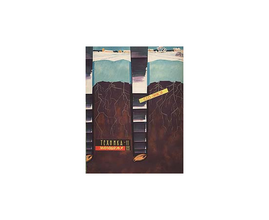 Журнал "Техника - молодежи". № 11, 1958 год