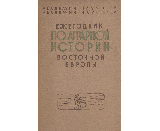 Ежегодник по аграрной истории Восточной Европы