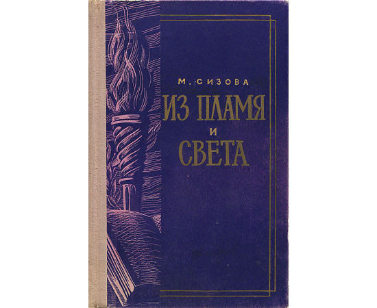 Из пламя и света. Лермонтов