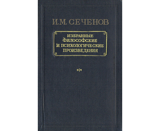 И. М. Сеченов. Избранные философские и психологические произведения