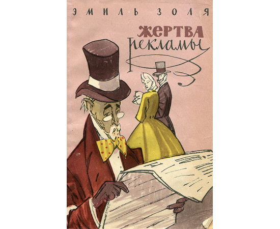 Жертва рекламы