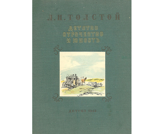 Детство, отрочество и юность