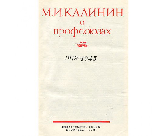 Калинин о профсоюзах