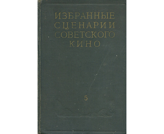 Избранные сценарии советского кино. Том 5