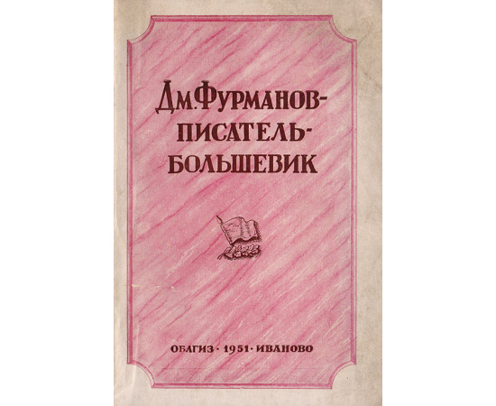 Дм. Фурманов - писатель-большевик. Статьи и материалы