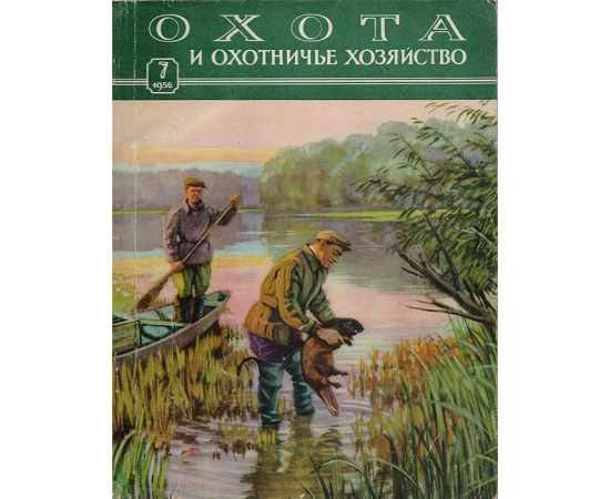 Журнал "Охота и охотничье хозяйство". № 7, 1956 год