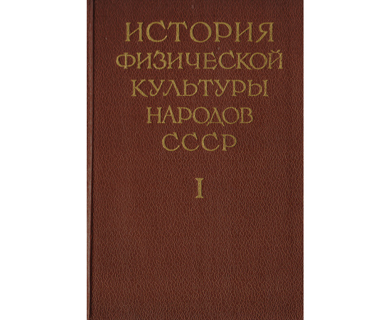 История физической культуры народов СССР. Часть 1