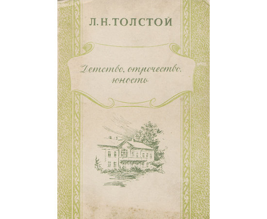 Детство, отрочество, юность