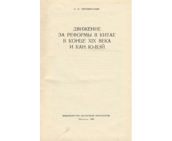 Движение за реформы в Китае и Кан Ю-вэй