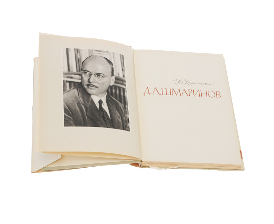 Д. А. Шмаринов