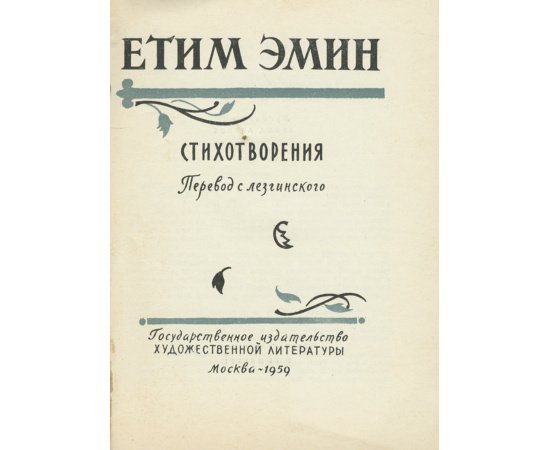 Етим Эмин. Стихотворения