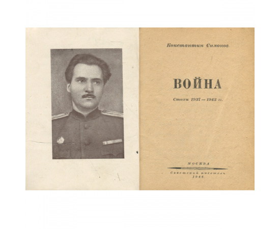 Война. Стихи 1937-1943 г.г.