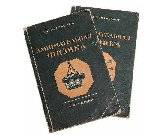 Занимательная физика. Парадоксы, головоломки, задачи, опыты, замысловатые вопросы и рассказы из области физики (комплект из 2 книг)