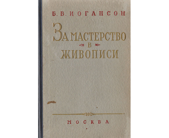 За мастерство в живописи. Сборник статей и докладов