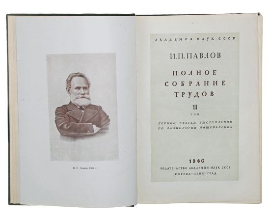 И. П. Павлов. Полное собрание трудов. Том 2. Лекции, статьи, выступления по физиологии пищеварения
