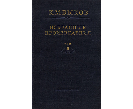 К. М. Быков. Избранные произведения. Том II. Кора головного мозга и внутренние органы