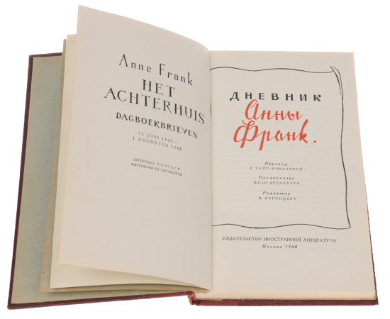 Дневник Анны Франк