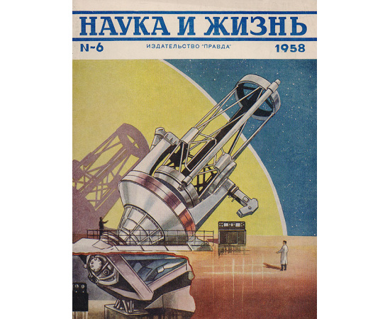 Журнал "Наука и жизнь". № 6 (июнь), 1958 год