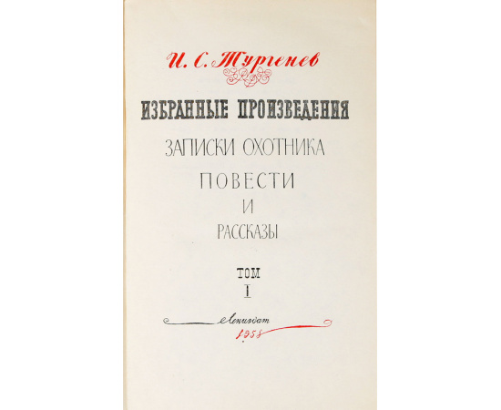 И. С. Тургенев. Избранные произведения в 2 томах (комплект из 2 книг)