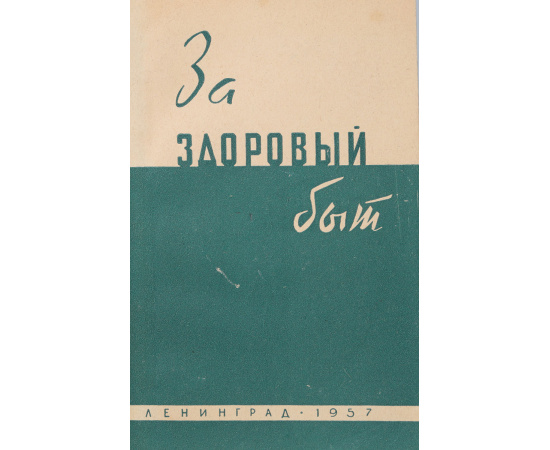 За здоровый  быт