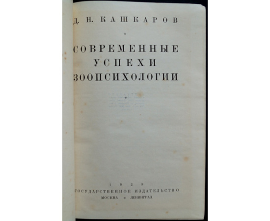 Кашкаров Д.Н. Современные успехи зоопсихологии.