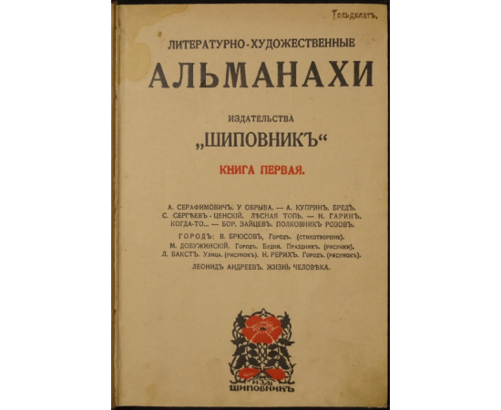 Литературно-художественные альманахи издательства Шиповник. Книга 1 (первая).