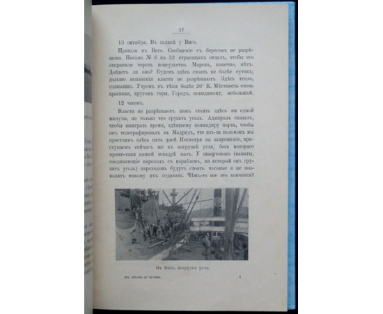 Политовский Е.С. От Либавы до Цусимы.