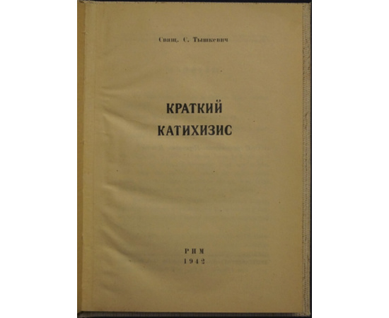 Тышкевич С. Краткий катихизис.